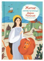 Житие святой мученицы Дарии Римской в пересказе для детей - fgospostavki.ru - Южно-Сахалинск