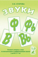 Речевой материал и игры для автоматизации и дифференциации звуков Ф, Фь, В, Вь - fgospostavki.ru - Южно-Сахалинск