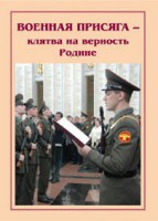 Брошюра "Военная присяга" - fgospostavki.ru - Южно-Сахалинск