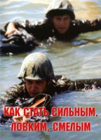 Брошюра "Как стать сильным, ловким, смелым" - fgospostavki.ru - Южно-Сахалинск