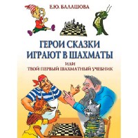 Балашова Е. "Герои сказки играют в шахматы или твой первый шахматный учебник" - fgospostavki.ru - Южно-Сахалинск