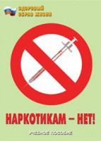 Брошюра "Наркотикам – нет!" - fgospostavki.ru - Южно-Сахалинск
