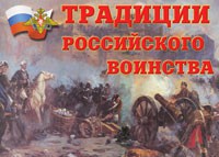 Комплект плакатов "Традиции российского воинства" - fgospostavki.ru - Южно-Сахалинск