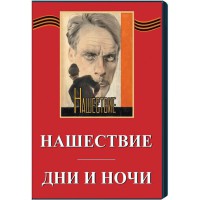 DVD художественный фильм "Дни и ночи. Нашествие" - fgospostavki.ru - Южно-Сахалинск
