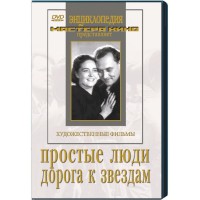 DVD художественный фильм "Простые люди. Дорога к звездам" - fgospostavki.ru - Южно-Сахалинск