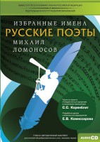 CD-ROM «Избранные имена. Русские поэты. Нотный портрет М. Ломоносова. Учебно-методический комплект» - fgospostavki.ru - Южно-Сахалинск