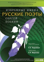 CD-ROM «Избранные имена. Русские поэты. Нотный портрет С. Есенина. Учебно-методический комплект» - fgospostavki.ru - Южно-Сахалинск