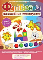 Фантазеры. Волшебный конструктор. Программно-методический комплекс - fgospostavki.ru - Южно-Сахалинск