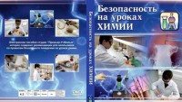 DVD "Безопасность на уроках химии" - fgospostavki.ru - Южно-Сахалинск