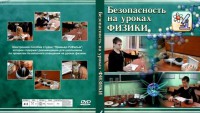 DVD "Безопасность на уроках физики" - fgospostavki.ru - Южно-Сахалинск