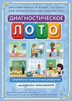 Диагностическое лото. Социально-личностное развитие младшего школьника. Программно-методический комплекс - fgospostavki.ru - Южно-Сахалинск