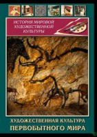 DVD "Художественная  культура  первобытного мира" - fgospostavki.ru - Южно-Сахалинск