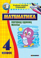 Тренажёр по математике. 4 класс. Перевод единиц массы - fgospostavki.ru - Южно-Сахалинск