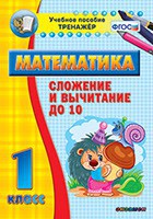 Тренажёр по математике. 1 класс. Сложение и вычитание до 10 - fgospostavki.ru - Южно-Сахалинск