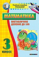 Тренажёр по математике. 3 класс. Внетабличное деление до 100 - fgospostavki.ru - Южно-Сахалинск