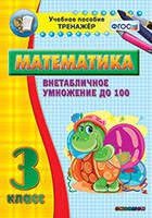 Тренажёр по математике. 3 класс. Внетабличное умножение до 100 - fgospostavki.ru - Южно-Сахалинск
