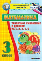 Тренажёр по математике. 3 класс. Табличное умножение и деление на 1,2,3,4,5 - fgospostavki.ru - Южно-Сахалинск