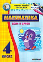 Тренажёр по математике. 4 класс. Доли и дроби - fgospostavki.ru - Южно-Сахалинск