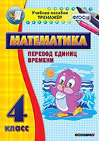 Тренажёр по математике. 4 класс. Перевод единиц времени - fgospostavki.ru - Южно-Сахалинск