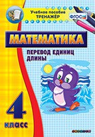 Тренажёр по математике. 4 класс. Перевод единиц длины - fgospostavki.ru - Южно-Сахалинск