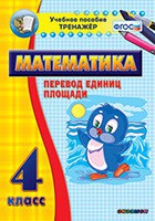 Тренажёр по математике. 4 класс. Перевод единиц площади - fgospostavki.ru - Южно-Сахалинск