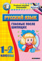 Тренажёр по русскому языку. 1-2 классы. Гласные после шипящих - fgospostavki.ru - Южно-Сахалинск