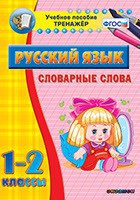 Тренажёр по русскому языку. 1-2 классы. Словарные слова - fgospostavki.ru - Южно-Сахалинск