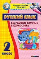 Тренажёр по русскому языку. 2 класс. Безударные гласные в корне слова - fgospostavki.ru - Южно-Сахалинск