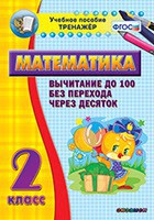 Тренажёр по математике. 2 класс. Вычитание до 100 без перехода через десяток - fgospostavki.ru - Южно-Сахалинск