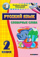 Тренажёр по русскому языку. 2 класс. Словарные слова - fgospostavki.ru - Южно-Сахалинск