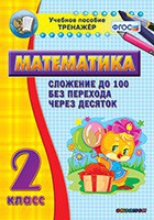 Тренажёр по математике. 2 класс. Сложение до 100 без перехода через десяток - fgospostavki.ru - Южно-Сахалинск
