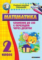 Тренажёр по математике. 2 класс. Сложение до 100 с переходом через десяток - fgospostavki.ru - Южно-Сахалинск