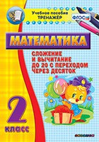 Тренажёр по математике. 2 класс. Сложение и вычитание до 20 с переходом через десяток - fgospostavki.ru - Южно-Сахалинск