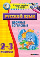 Тренажёр по русскому языку. 2-3 классы. Двойные согласные - fgospostavki.ru - Южно-Сахалинск