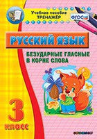 Тренажёр по русскому языку. 3 класс. Безударные гласные в корне слова - fgospostavki.ru - Южно-Сахалинск