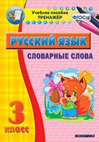 Тренажёр по русскому языку. 3 класс. Словарные слова - fgospostavki.ru - Южно-Сахалинск