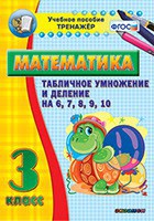 Тренажёр по математике. 3 класс. Табличное умножение и деление на 6,7,8,9,10 - fgospostavki.ru - Южно-Сахалинск