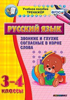 Тренажёр по русскому языку. 3-4 классы. Звонкие и глухие согласные в корне слова - fgospostavki.ru - Южно-Сахалинск