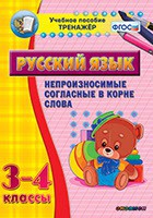 Тренажёр по русскому языку. 3-4 классы. Непроизносимые согласные в корне слова - fgospostavki.ru - Южно-Сахалинск