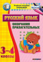 Тренажёр по русскому языку. 3-4 классы. Окончания прилагательных - fgospostavki.ru - Южно-Сахалинск