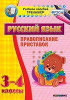 Тренажёр по русскому языку. 3-4 классы. Правописание приставок - fgospostavki.ru - Южно-Сахалинск