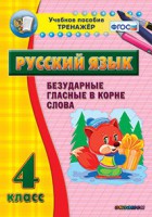 Тренажёр по русскому языку. 4 класс. Безударные гласные в корне слова - fgospostavki.ru - Южно-Сахалинск