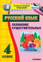 Тренажёр по русскому языку. 4 класс. Склонение существительных - fgospostavki.ru - Южно-Сахалинск