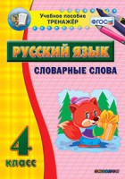 Тренажёр по русскому языку. 4 класс. Словарные слова - fgospostavki.ru - Южно-Сахалинск