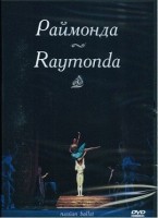 DVD "Раймонда" А. Глазунова (балет Большого театра) - fgospostavki.ru - Южно-Сахалинск