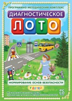 Диагностическое лото. Формирование основ безопасности у детей. Программно-методический комплекс - fgospostavki.ru - Южно-Сахалинск