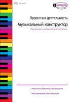 Проектная деятельность. Музыкальный конструктор. Программно-методический комплекс - fgospostavki.ru - Южно-Сахалинск