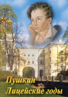 DVD "А.С. Пушкин. Лицейские годы" - fgospostavki.ru - Южно-Сахалинск