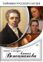 DVD "Поиски и находки Алексея Венецианова" - fgospostavki.ru - Южно-Сахалинск