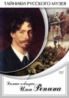DVD "Далекое и близкое Ильи Репина" - fgospostavki.ru - Южно-Сахалинск
